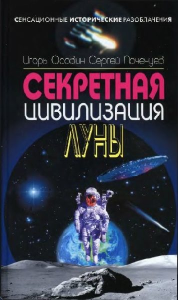 Обложка книги «Секретная цивилизация Луны»