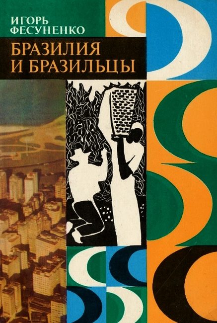 Обложка книги «Бразилия и бразильцы»