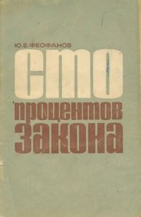 Обложка книги «Сто процентов закона»