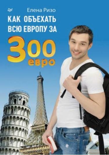 Обложка книги «Как объехать всю Европу за 300 евро»
