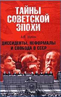 Обложка книги «Диссиденты, неформалы и свобода в СССР»
