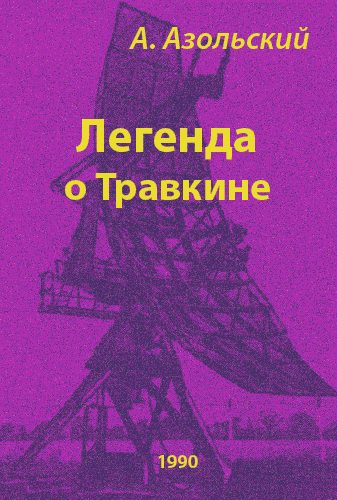 Обложка книги «Легенда о Травкине»