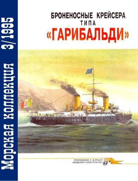 Обложка книги «Броненосные крейсера типа «Гарибальди»»