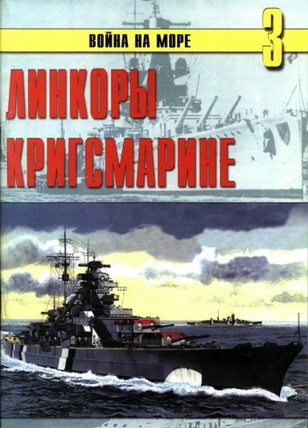 Обложка книги «Линкоры кригсмарине»