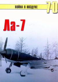 Обложка книги «Ла-7»