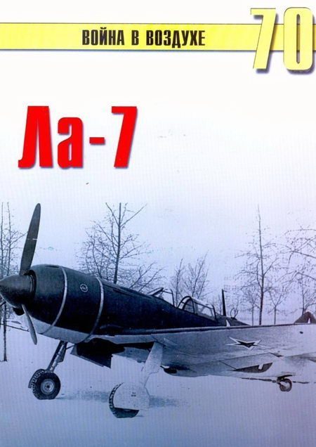 Обложка книги «Ла-7»