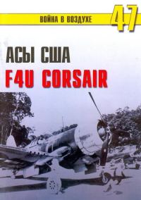Обложка книги «Асы США пилоты F4U «Corsair»»