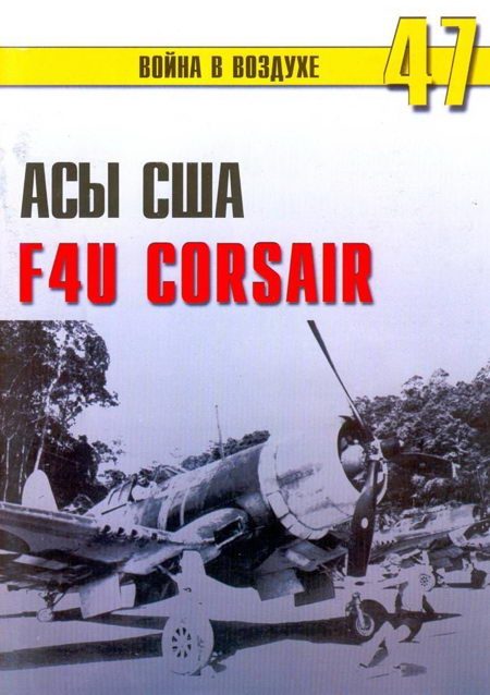 Обложка книги «Асы США пилоты F4U «Corsair»»