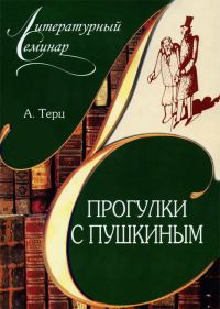 Обложка книги «Прогулки с Пушкиным»