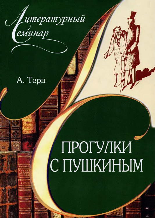 Обложка книги «Прогулки с Пушкиным»