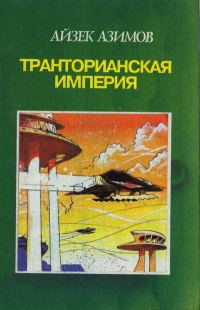 Обложка книги «Камешек в небе. Звезды как пыль»