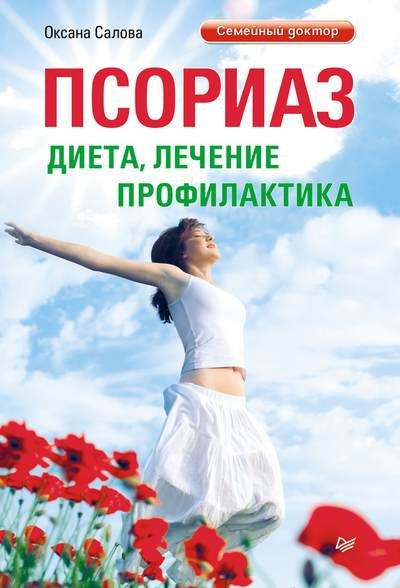 Обложка книги «Псориаз. Диета, лечение, профилактика»