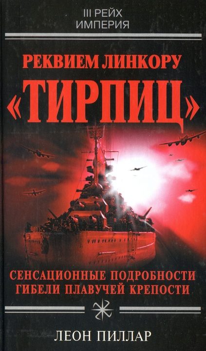 Обложка книги «Реквием линкору «Тирпиц»»