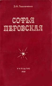 Обложка книги «Софья Перовская»