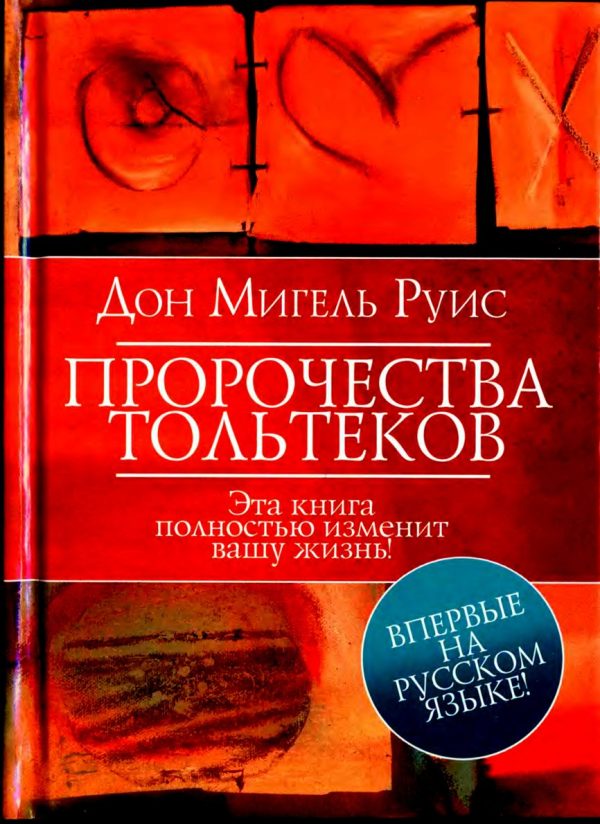 Обложка книги «Пророчества Тольтеков»