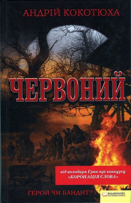 Обложка книги «Червоний»