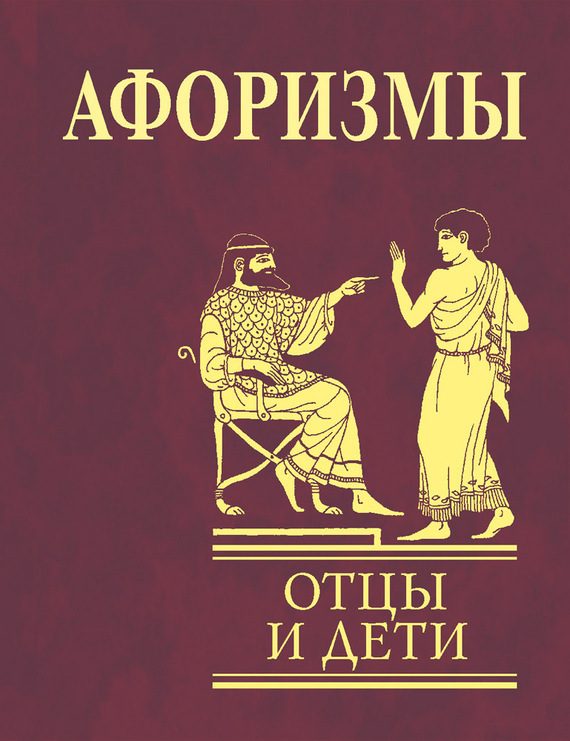 Обложка книги «Афоризмы. Отцы и дети»