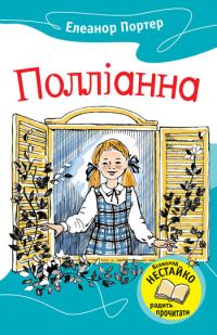 Обложка книги «Полліанна»
