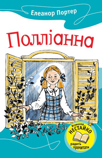 Обложка книги «Полліанна»