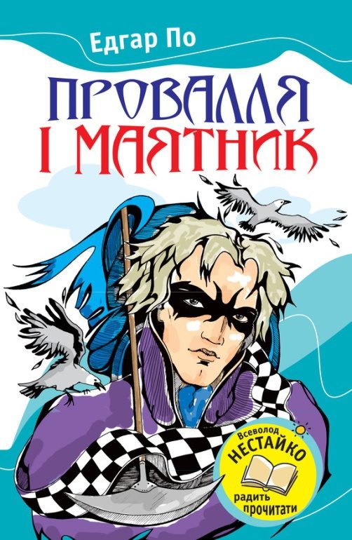 Обложка книги «Провалля і маятник (Збірник)»
