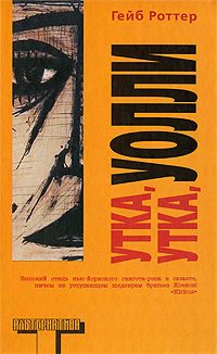 Обложка книги «Утка, утка, Уолли»