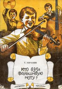 Обложка книги «Кто взял фальшивую ноту?»