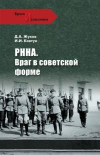 Обложка книги «РННА. Враг в советской форме»