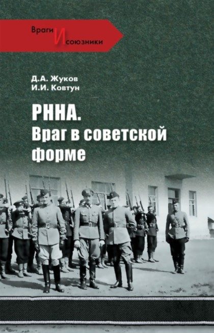 Обложка книги «РННА. Враг в советской форме»