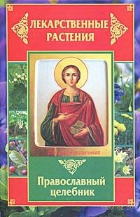 Обложка книги «Лекарственные растения. Православный целебник»