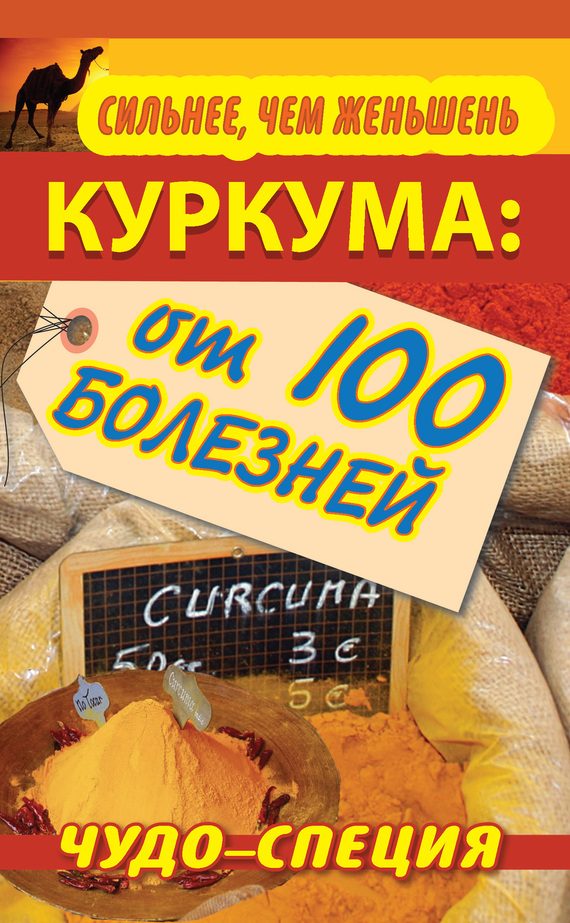 Обложка книги «Сильнее, чем женьшень. Куркума: чудо-специя от 100 болезней»