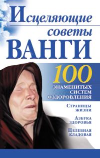 Обложка книги «Исцеляющие советы Ванги»
