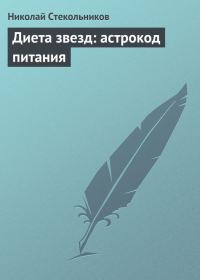 Обложка книги «Диета звезд: астрокод питания»