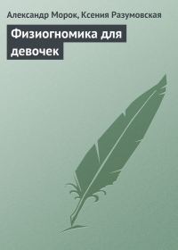 Обложка книги «Физиогномика для девочек»