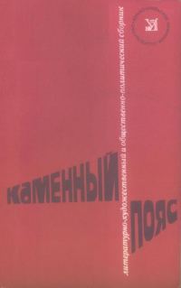 Обложка книги «Каменный пояс, 1979»