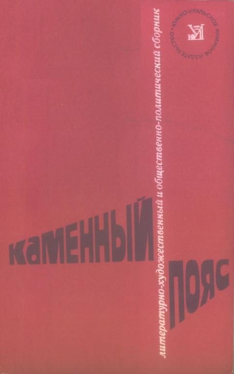 Обложка книги «Каменный пояс, 1979»