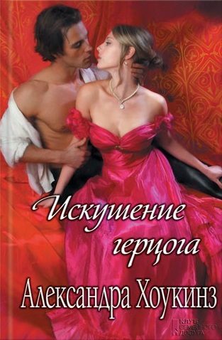 Обложка книги «Искушение герцога»