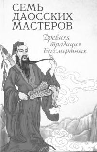 Обложка книги «Семь даосских мастеров. Древняя традиция бессмертных»