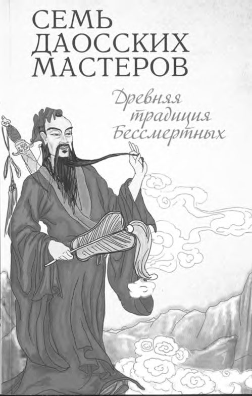Обложка книги «Семь даосских мастеров. Древняя традиция бессмертных»