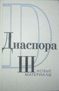 Обложка книги «Письма Г.В.Адамовича к З.Н. Гиппиус. 1925-1931»