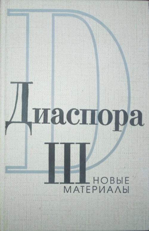 Обложка книги «Письма Г.В.Адамовича к З.Н. Гиппиус. 1925-1931»