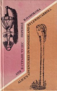 Обложка книги «Alice's Adventures in Wonderland. Аня в стране чудес»