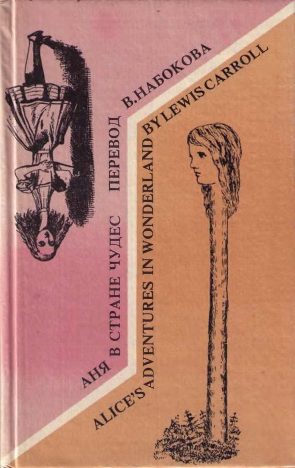 Обложка книги «Alice's Adventures in Wonderland. Аня в стране чудес»