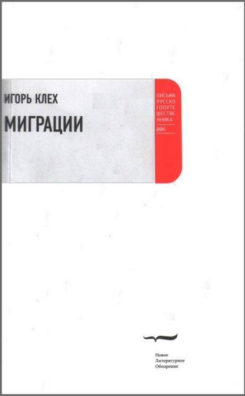 Обложка книги «Миграции»
