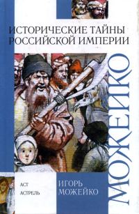 Обложка книги «Историчесие тайны Российской империи»