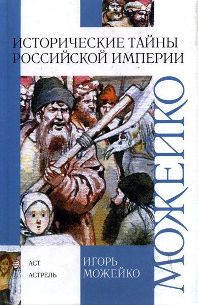 Обложка книги «Исторические тайны Российской империи»
