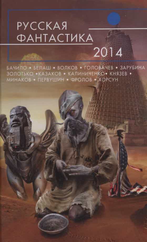 Обложка книги «Русская фантастика 2014»