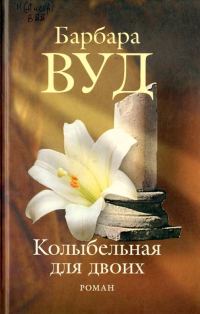 Обложка книги «Колыбельная для двоих»