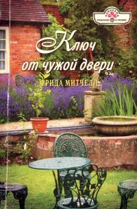 Обложка книги «Ключ от чужой двери»