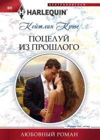 Обложка книги «Поцелуй из прошлого»