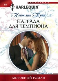 Обложка книги «Награда для чемпиона»